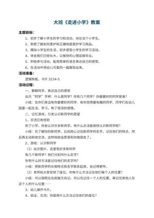 幼儿园大班教案《走进小学》 包含反思