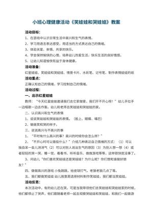 幼儿园小班心理健康活动教案《笑娃娃和哭娃娃》 包含反思预览