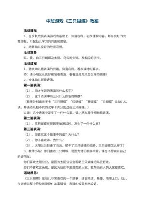 幼儿园中班游戏优秀教案《三只蝴蝶》预览