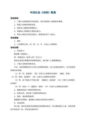 幼儿园中班社会教案《动物》 包含反思预览