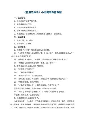 幼儿园教案《有用的鼻子》小班健康教育 包含反思