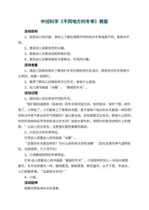幼儿园中班科学优秀教案《不同地方的冬季》 包含反思