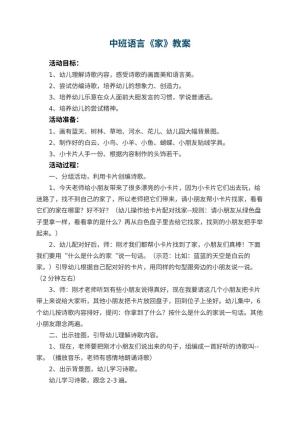 幼儿园中班语言优秀教案《家》 包含反思预览