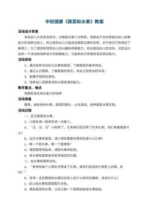 幼儿园中班健康教案《蔬菜和水果》 包含反思预览