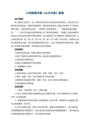 幼儿园小班健康教案详案《认识水果》 包含反思预览