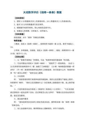 幼儿园大班数学教案评价《烧烤一串串》 包含反思