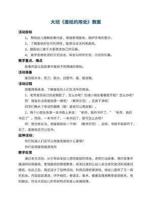 幼儿园大班教案《废纸的用处》 包含反思预览