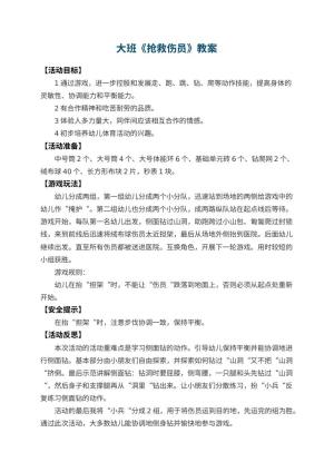 幼儿园大班教案《抢救伤员》 包含反思
