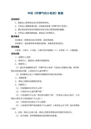 幼儿园中班教案《坏脾气的小老虎》 包含反思预览