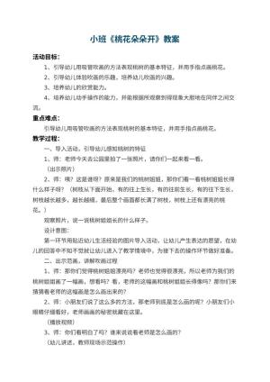 幼儿园小班教案《桃花朵朵开》 包含反思