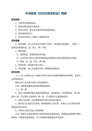 幼儿园中班健康优秀教案《好吃的蔬菜制品》 包含反思