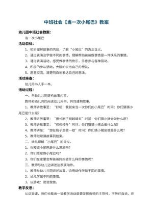 幼儿园中班社会教案《当一次小尾巴》 包含反思预览