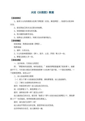幼儿园大班教案《分蔬菜》