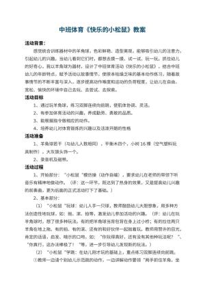 幼儿园中班体育教案《快乐的小松鼠》 包含反思