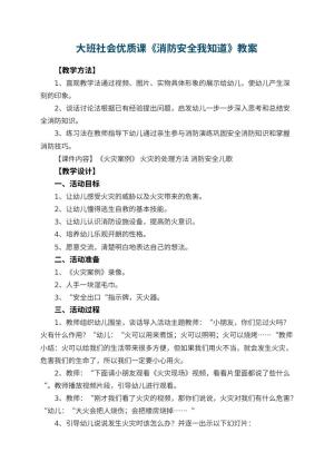 幼儿园大班社会优质课教案《消防安全我知道》 包含反思预览