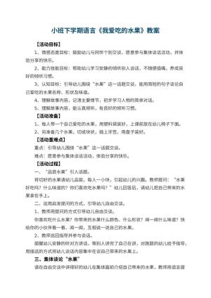 幼儿园小班下学期语言教案《我爱吃的水果》 包含反思预览