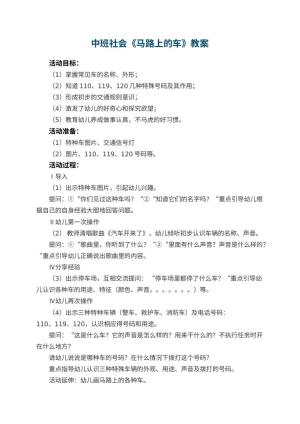 幼儿园中班社会教案《马路上的车》预览
