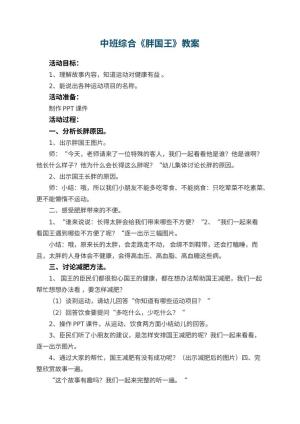 幼儿园中班综合优秀教案《胖国王》 包含反思预览
