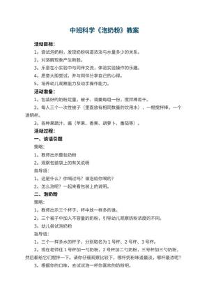 幼儿园中班科学教案《泡奶粉》 包含反思