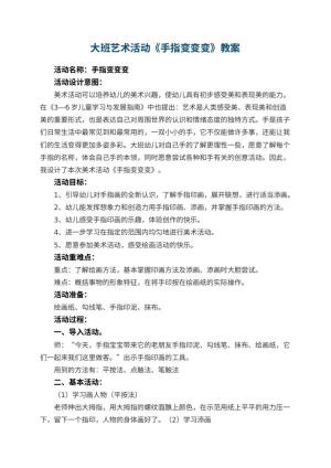 幼儿园大班艺术活动《手指变变变》教案 包含反思预览