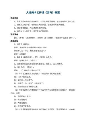 幼儿园大班美术公开课教案《奔马》 包含反思预览