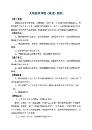 幼儿园大班健康领域教案《娃娃》