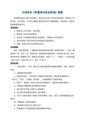 幼儿园大班安全教案《防雷电与安全用电》 包含反思预览