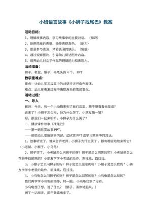 幼儿园小班语言故事《小狮子找尾巴》教案 包含反思预览