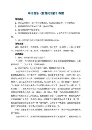 幼儿园中班音乐教案《有趣的音符》 包含反思