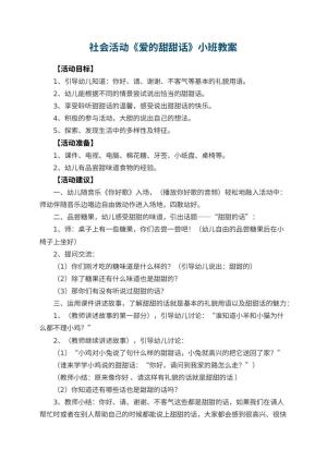 幼儿园社会活动《爱的甜甜话》小班教案预览