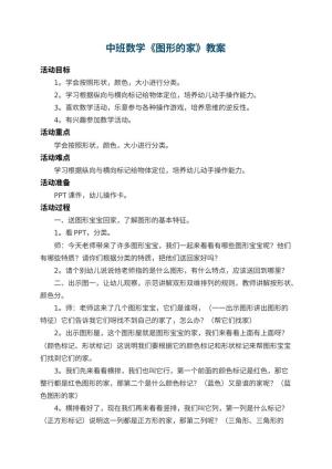 幼儿园中班数学优秀教案《图形的家》 包含反思预览