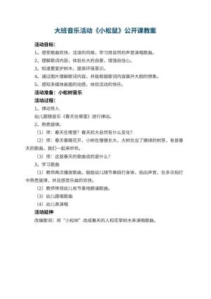 幼儿园大班音乐活动教案《小松鼠》公开课预览