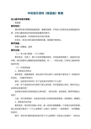 幼儿园中班音乐游戏教案《摇篮曲》 包含反思预览