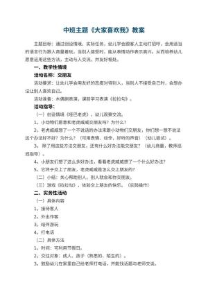 幼儿园中班主题教案《大家喜欢我》 包含反思预览