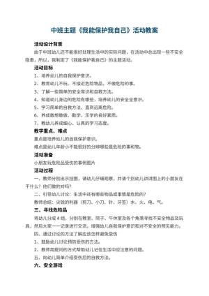 幼儿园中班主题教案《我能保护我自己》活动 包含反思预览