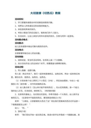 幼儿园大班健康教案《切西瓜》 包含反思预览