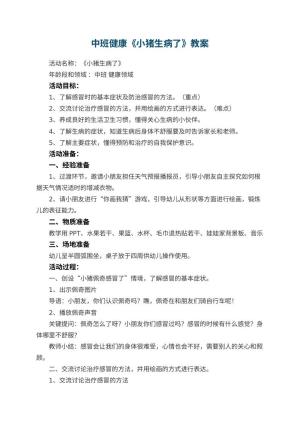 幼儿园中班健康《小猪生病了》教案 包含反思预览