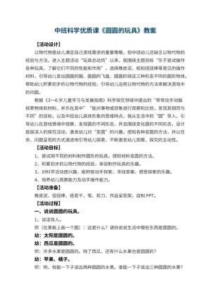 幼儿园中班科学优质课教案《圆圆的玩具》 包含反思预览