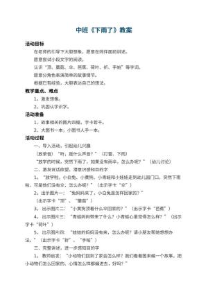 幼儿园中班教案《下雨了》 包含反思预览