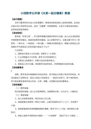 幼儿园小班数学公开课教案《大家一起分糖果》 包含反思