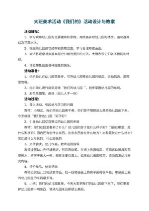 大班美术活动优秀教案《我们的幼儿园》活动设计与 包含反思预览
