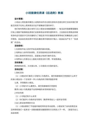 幼儿园小班健康优质课教案《后退爬》 包含反思预览