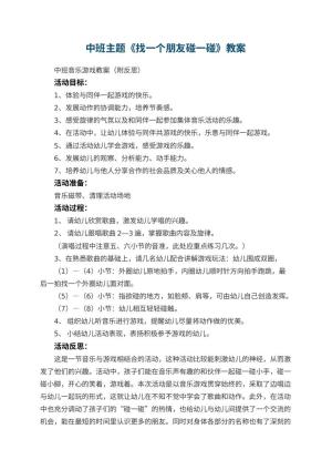 幼儿园中班主题教案《找一个朋友碰一碰》 包含反思预览