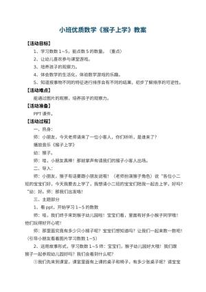 幼儿园小班优质数学教案《猴子上学》 包含反思