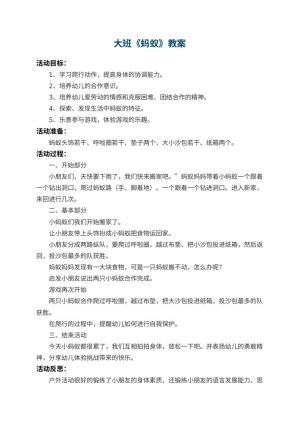 幼儿园大班教案《蚂蚁》 包含反思预览