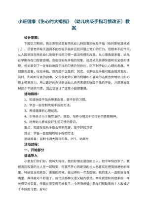 幼儿园小班健康教案《伤心的大拇指》教案（幼儿吮吸手指习惯改正） 包含反思预览