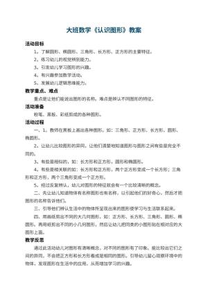 幼儿园大班数学教案《认识图形》 包含反思