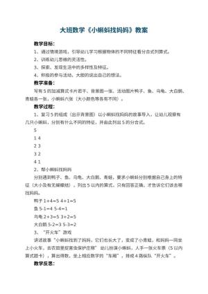 幼儿园大班数学优秀教案《小蝌蚪找妈妈》 包含反思