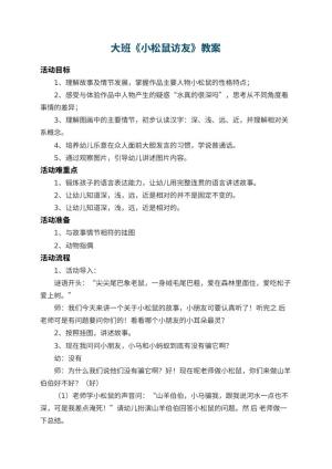 幼儿园大班教案《小松鼠访友》