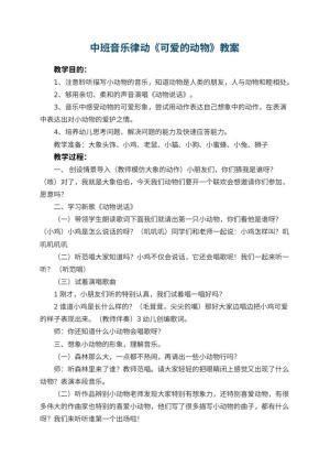 幼儿园中班音乐律动教案《可爱的动物》 包含反思